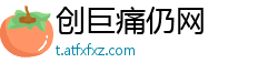创巨痛仍网
